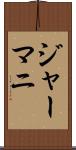 ジャーマニ Scroll