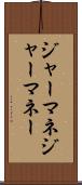 ジャーマネ Scroll