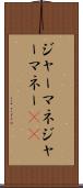 ジャーマネ Scroll