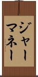 ジャーマネー Scroll