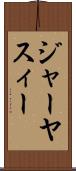 ジャーヤスィー Scroll