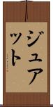 ジュアット Scroll