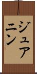 ジュアニン Scroll