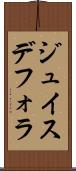 ジュイスデフォラ Scroll