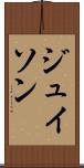 ジュイソン Scroll