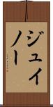 ジュイノー Scroll