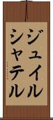 ジュイルシャテル Scroll