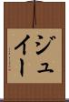 ジュイー Scroll