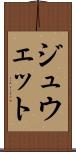 ジュウェット Scroll