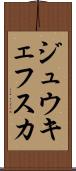 ジュウキェフスカ Scroll