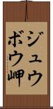 ジュウボウ岬 Scroll