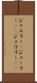 ジュエリー(P) Scroll
