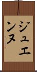ジュエンヌ Scroll