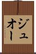 ジュオー Scroll