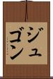 ジュゴン Scroll
