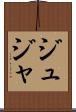 ジュジャ Scroll
