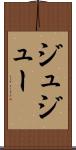 ジュ Scroll