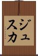 ジュスカ Scroll