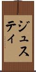 ジュスティ Scroll
