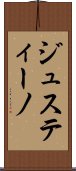 ジュスティーノ Scroll