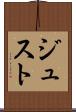 ジュスト Scroll