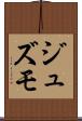 ジュズモ Scroll