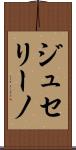 ジュセリーノ Scroll