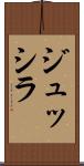 ジュッシラ Scroll