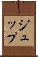ジュップ Scroll