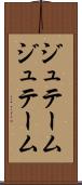 ジュテーム Scroll