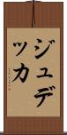 ジュデッカ Scroll