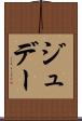 ジュデー Scroll