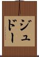 ジュドー Scroll