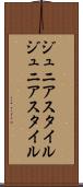 ジュニアスタイル Scroll