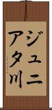 ジュニアタ川 Scroll