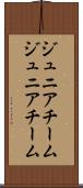 ジュニアチーム Scroll