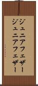 ジュニアフェザー Scroll