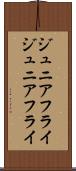 ジュニアフライ Scroll