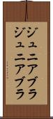 ジュニアブラ Scroll