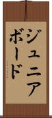 ジュニア・ボード Scroll