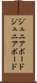 ジュニアボード Scroll