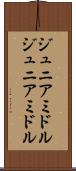 ジュニアミドル Scroll