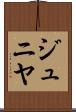 ジュニヤ Scroll