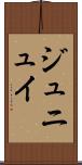 ジュニュイ Scroll