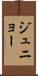 ジュニョー Scroll