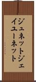 ジュネット Scroll