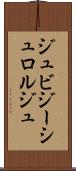 ジュビジーシュロルジュ Scroll