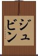 ジュビン Scroll