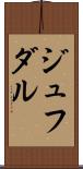 ジュフダル Scroll