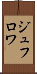 ジュフロワ Scroll